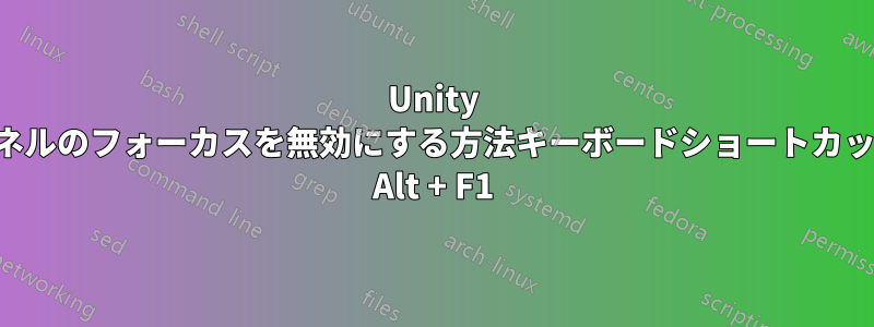 Unity パネルのフォーカスを無効にする方法キーボードショートカット Alt + F1