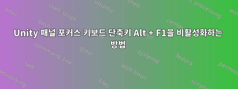 Unity 패널 포커스 키보드 단축키 Alt + F1을 비활성화하는 방법