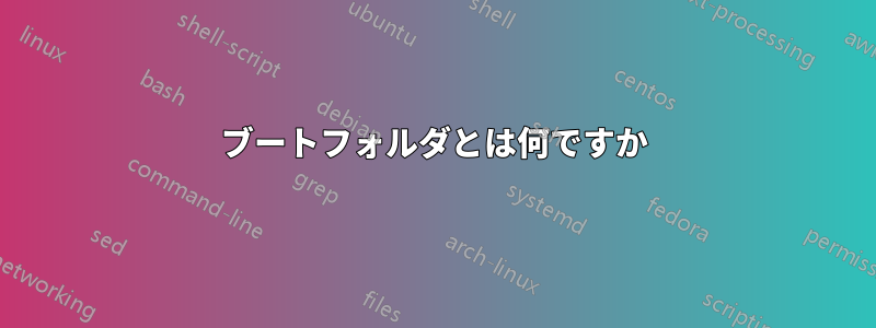 ブートフォルダとは何ですか