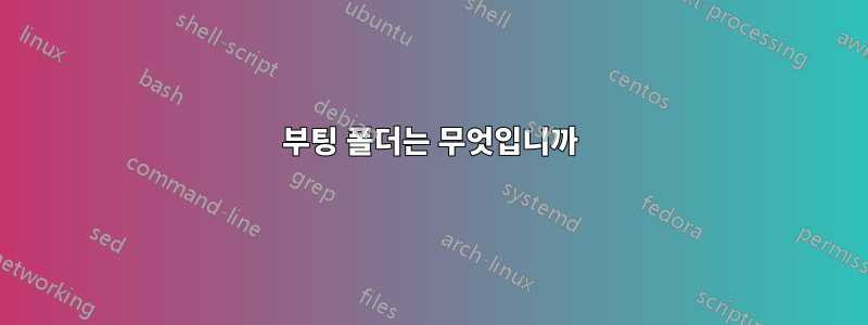 부팅 폴더는 무엇입니까