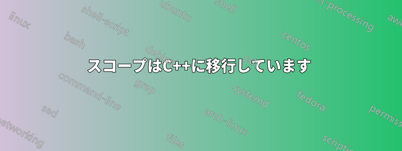 スコープはC++に移行しています