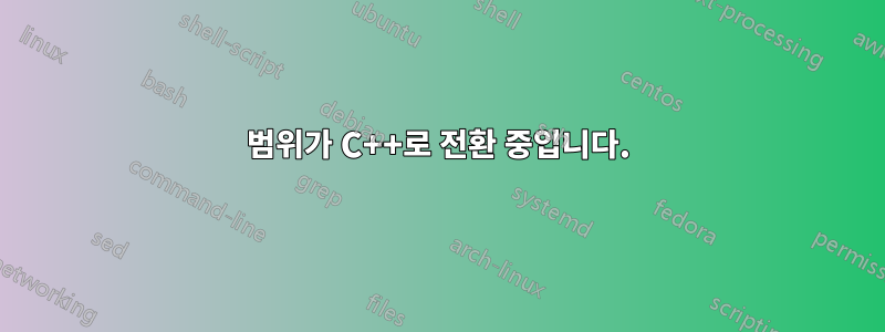 범위가 C++로 전환 중입니다.