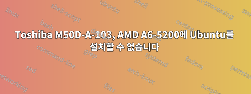 Toshiba M50D-A-103, AMD A6-5200에 Ubuntu를 설치할 수 없습니다