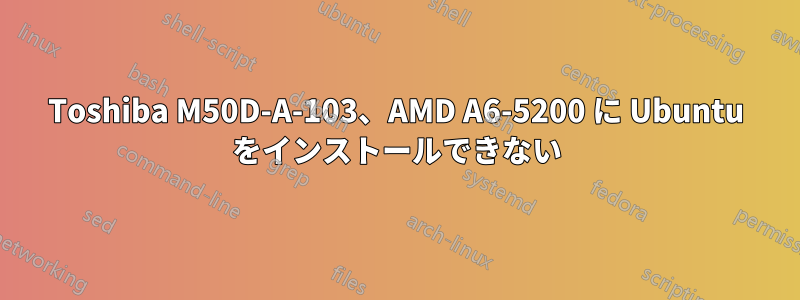 Toshiba M50D-A-103、AMD A6-5200 に Ubuntu をインストールできない