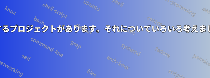 授業で自分のオペレーティングシステムを作成するプロジェクトがあります。それについていろいろ考えましたが、今はすべて混乱しているように見えます 