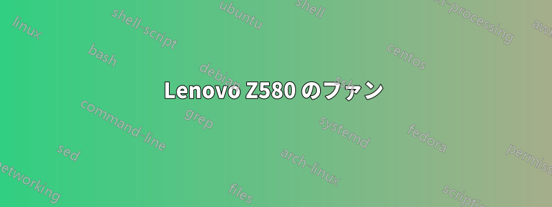 Lenovo Z580 のファン