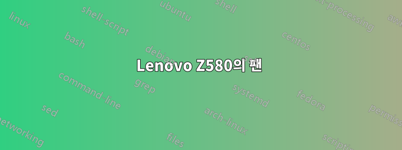 Lenovo Z580의 팬