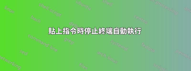 貼上指令時停止終端自動執行