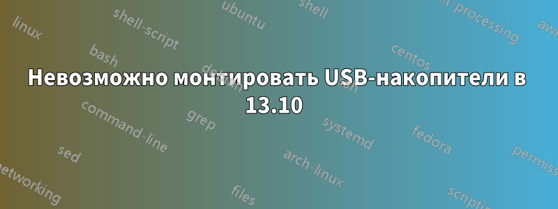 Невозможно монтировать USB-накопители в 13.10 