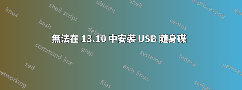 無法在 13.10 中安裝 USB 隨身碟 