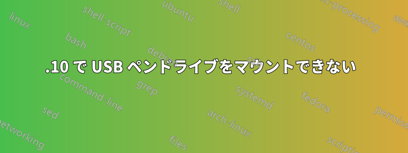 13.10 で USB ペンドライブをマウントできない 