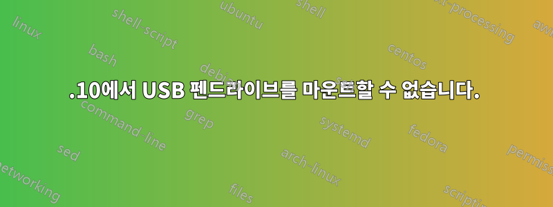 13.10에서 USB 펜드라이브를 마운트할 수 없습니다.