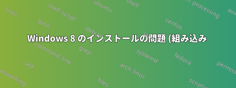 Windows 8 のインストールの問題 (組み込み)