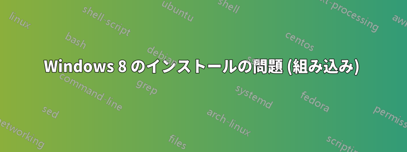 Windows 8 のインストールの問題 (組み込み)