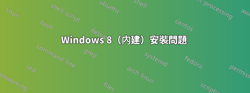 Windows 8（內建）安裝問題