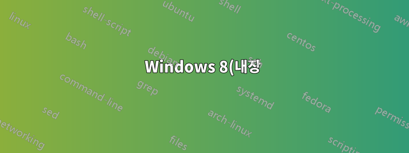 Windows 8(내장)에서 설치 문제