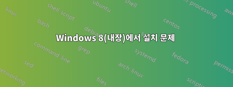 Windows 8(내장)에서 설치 문제