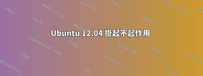 Ubuntu 12.04 掛起不起作用