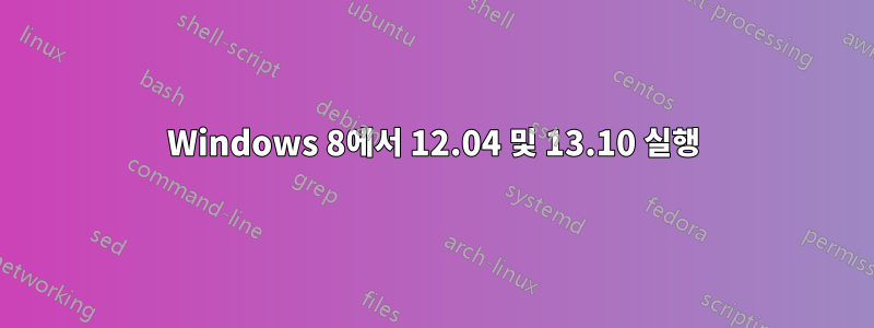 Windows 8에서 12.04 및 13.10 실행