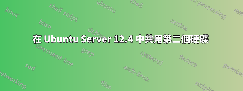 在 Ubuntu Server 12.4 中共用第二個硬碟