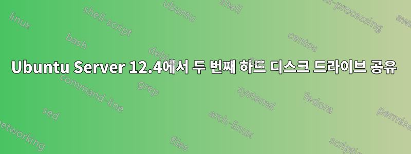 Ubuntu Server 12.4에서 두 번째 하드 디스크 드라이브 공유