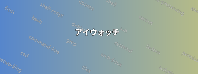 アイウォッチ 