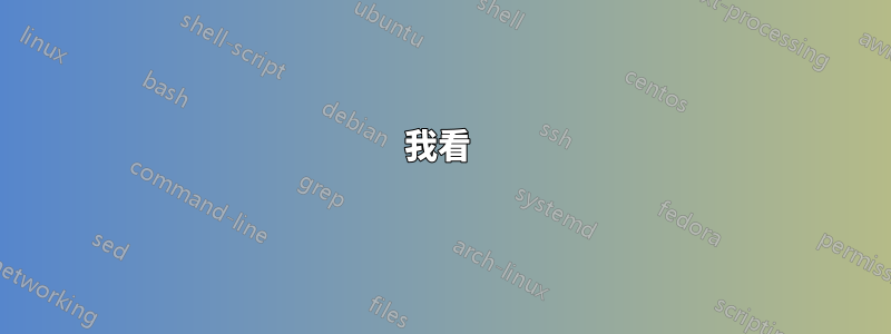我看 