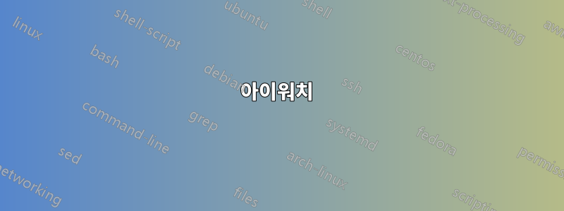 아이워치 