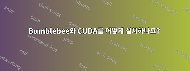 Bumblebee와 CUDA를 어떻게 설치하나요?