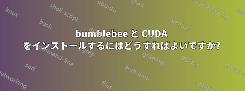 bumblebee と CUDA をインストールするにはどうすればよいですか?