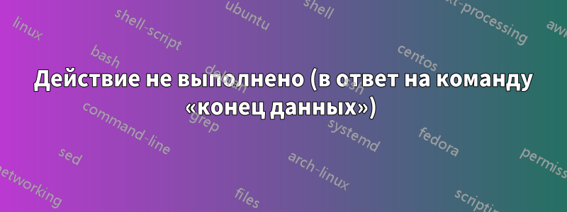 550 Действие не выполнено (в ответ на команду «конец данных»)