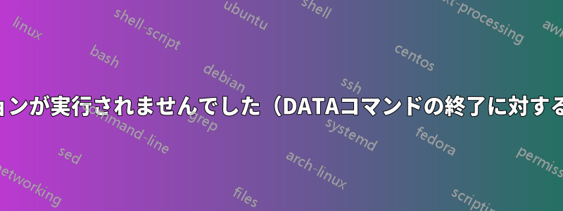 550 アクションが実行されませんでした（DATAコマンドの終了に対する応答）