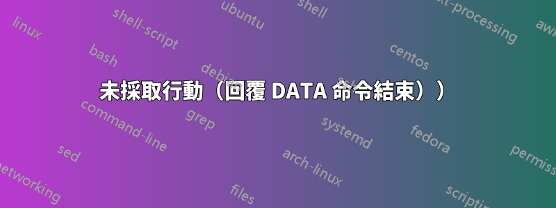 550 未採取行動（回覆 DATA 命令結束））
