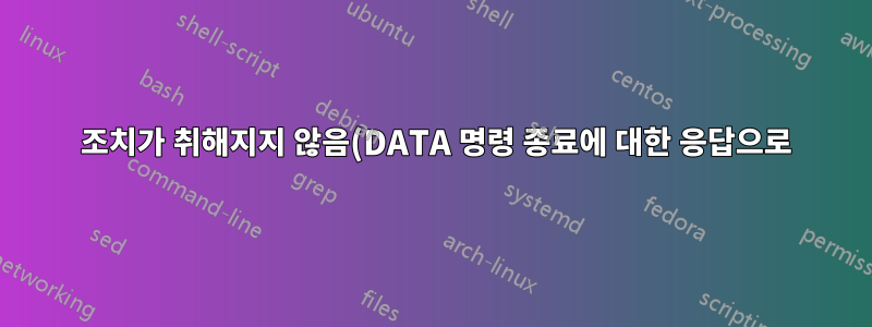 550 조치가 취해지지 않음(DATA 명령 종료에 대한 응답으로)