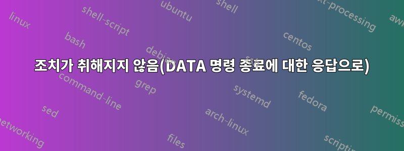 550 조치가 취해지지 않음(DATA 명령 종료에 대한 응답으로)