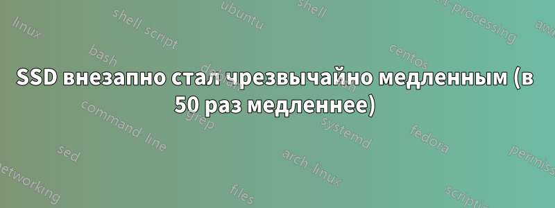 SSD внезапно стал чрезвычайно медленным (в 50 раз медленнее)