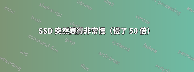 SSD 突然變得非常慢（慢了 50 倍）
