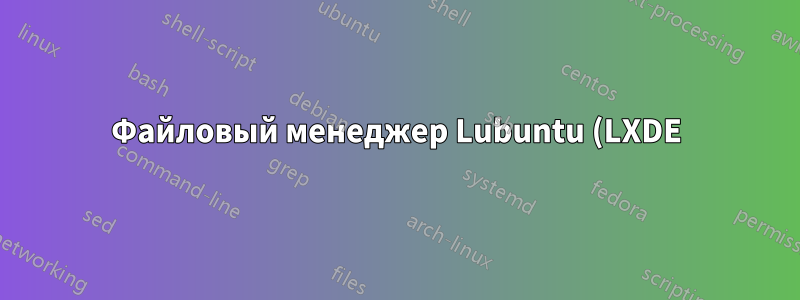 Файловый менеджер Lubuntu (LXDE) и Dolphin