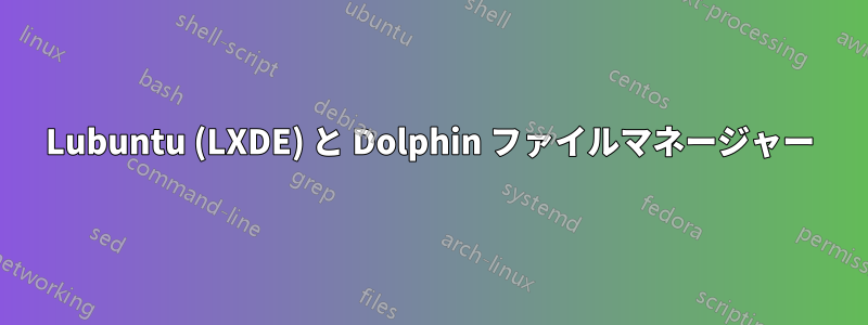 Lubuntu (LXDE) と Dolphin ファイルマネージャー