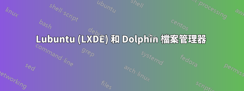 Lubuntu (LXDE) 和 Dolphin 檔案管理器
