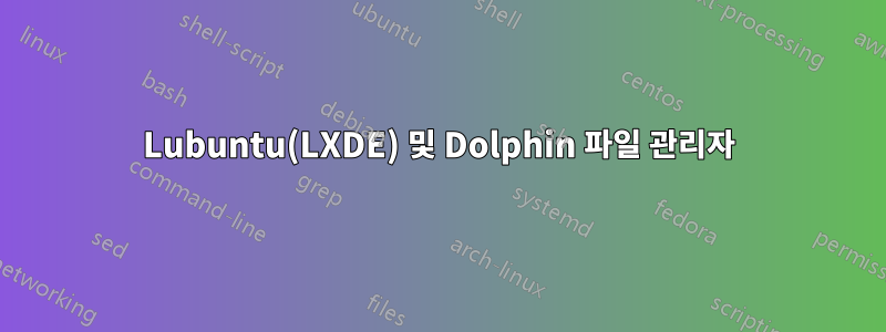 Lubuntu(LXDE) 및 Dolphin 파일 관리자