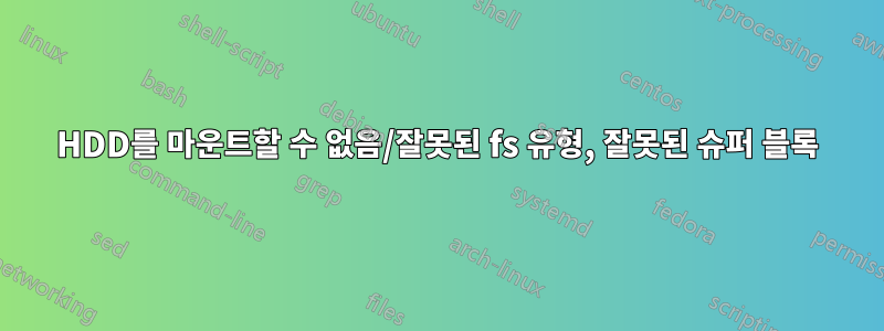 HDD를 마운트할 수 없음/잘못된 fs 유형, 잘못된 슈퍼 블록