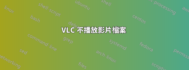 VLC 不播放影片檔案
