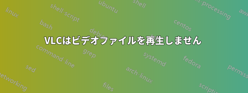 VLCはビデオファイルを再生しません