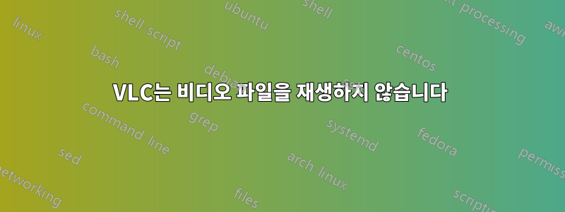 VLC는 비디오 파일을 재생하지 않습니다