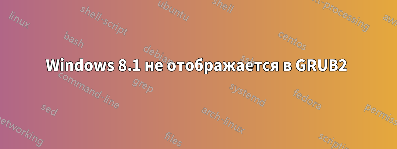 Windows 8.1 не отображается в GRUB2