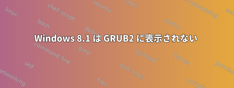 Windows 8.1 は GRUB2 に表示されない