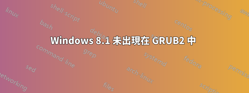 Windows 8.1 未出現在 GRUB2 中