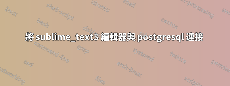 將 sublime_text3 編輯器與 postgresql 連接