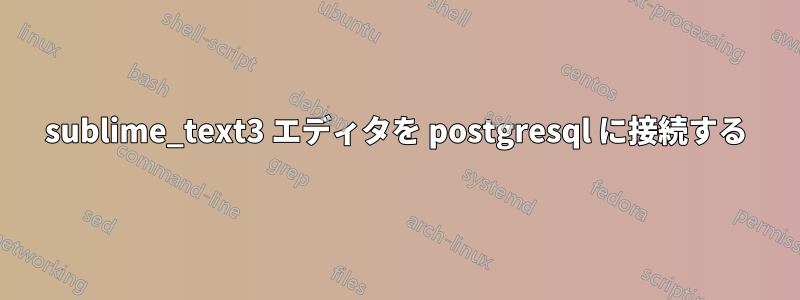sublime_text3 エディタを postgresql に接続する